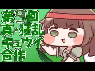 第9回真・狂乱キュウイ合作