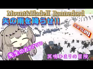 工学技士は攻城兵器の専門家！先生ご指導願います！【Mount&Blade2】