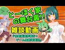 とーほく家の舞台裏(ショート雑談)【2026.09月号：ゲーム風劇場裏話＋進捗報告】