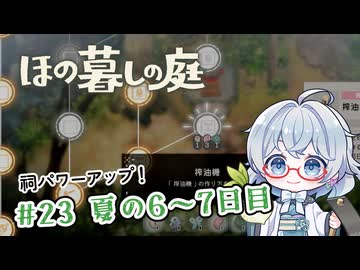 #23【のんびり楽しむ！】ほの暮しの庭実況してみました
