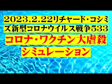 【2023年02月22日 ：『 リチャード・コシミズ「 Internet Lecture 」｟ 新型コロナウイルス戦争 ５３３ ｠｟ RK LIVE ｠｟ 改良版 ｠』】