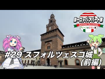 【ボイボ】ヨーロッパ・アパート旅 #29 スフォルツェスコ城(前編)【ウィーン&ミラノ編】
