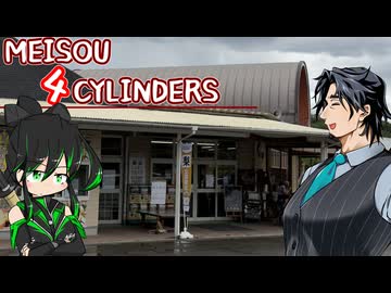 MEISOU 4CYLINDERS 第18話「今までが今までだからなぁ…」