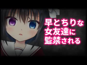 【シチュボ】早とちりな女友達に監禁される【ヤンデレ】