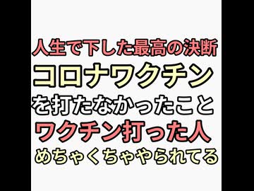 人生で下した最高の決断はコロナワクチンを打たなかったこと　ワクチン接種者はひどいことになっている