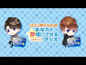 【会員限定】ゆめラジ　第236回