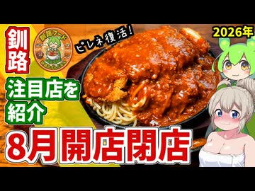 【釧路開店閉店】2026年8月に開店・閉店するお店リスト【釧路のずんだもん】