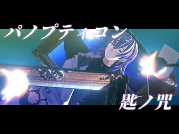【にじさんじMMD】パノプティコン / 匙ノ咒【歌唱モーション配布/星導ショウ】
