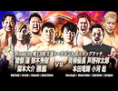 2026/8/29　「熱闘！サマーアクションウォーズ2026」　8.29EBARA WAVE アリーナおおた　第2試合
