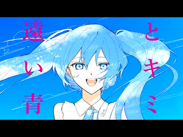 遠い青とキミ - hl3 feat. 初音ミク