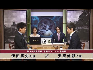 第35期 竜星戦 本戦Fブロック 最終戦 伊田篤史九段 vs 安斎伸彰八段