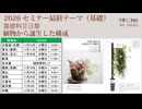 [Seminar]基礎科2-3※2026年「自然界の植物の動きから誕生した構成」