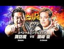 2026/8/29　「熱闘！サマーアクションウォーズ2026」　8.29EBARA WAVE アリーナおおた　第4試合