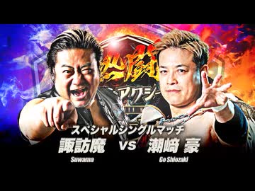 2026/8/29　「熱闘！サマーアクションウォーズ2026」　8.29EBARA WAVE アリーナおおた　第4試合