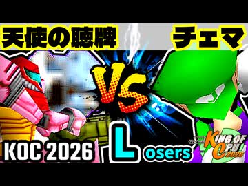 【KING OF CPU 2026】天使の聴牌 vs 地上最強のチェマ | Losers 1-8【64スマブラCPUトナメ実況】