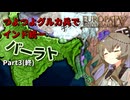 つよつよグルカ兵でインド統一 Part3(終)│VOICEVOX実況【EU4】