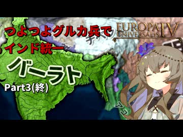 つよつよグルカ兵でインド統一 Part3(終)│VOICEVOX実況【EU4】