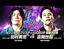 2026/8/29　「熱闘！サマーアクションウォーズ2026」　8.29EBARA WAVE アリーナおおた　第6試合