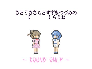 さとうささらとすずきつづみの 【　　　　】らじお