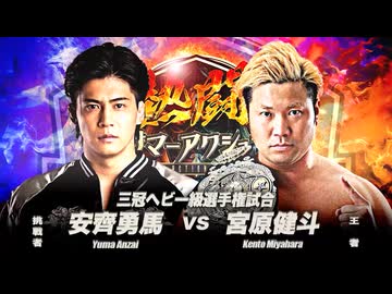 2026/8/29　「熱闘！サマーアクションウォーズ2026」　8.29EBARA WAVE アリーナおおた　第7試合