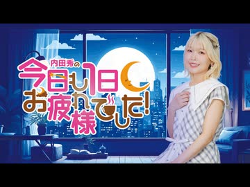 内田秀の今日も１日お疲れさまでした！＃１