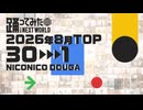 【2026年8月】月間踊ってみたランキング TOP30【#踊ってみたNEXT】