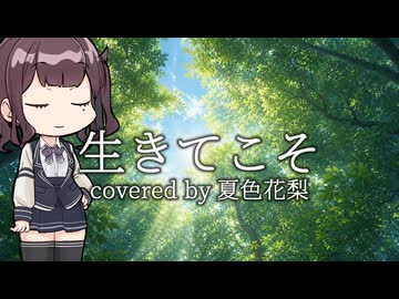 生きてこそ covered by 夏色花梨【SynthesizerV カバー曲】