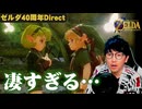 【反応】時オカのガチオタク、ゼルダダイレクトを見て絶句【ゼルダの伝説40周年ダイレクト・時のオカリナ リメイク】【2026.9.8】