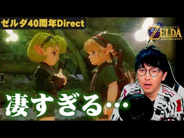 【反応】時オカのガチオタク、ゼルダダイレクトを見て絶句【ゼルダの伝説40周年ダイレクト・時のオカリナ リメイク】【2026.9.8】