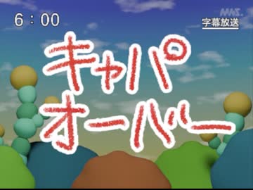 第91話「キャパオーバー」