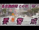 20260908_名古屋、大豪雨の後に地○発生の可能性あり。要警戒！