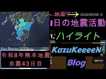 2026年09月08日 火曜日 地震活動ハイライト 令和8年熊本地震 余震43日目