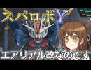 第六駆逐隊のスパロボＹ　第１０９～１１０話