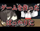 【理想のゲームを作ってみたら現実とリンクしちゃった系怖い話】ゲームを作ったばっかりに。