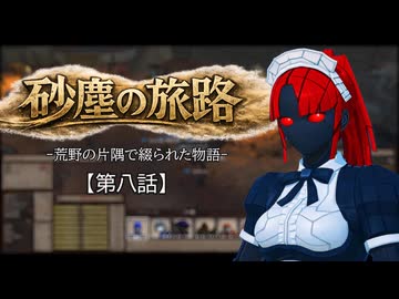 【Kenshi】砂塵の旅路　第８話