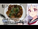 【自炊経験ゼロ】梨入り酢豚 東北イタコの自炊経験ゼロから始める料理生活 ＃-【VOICEPEAK】