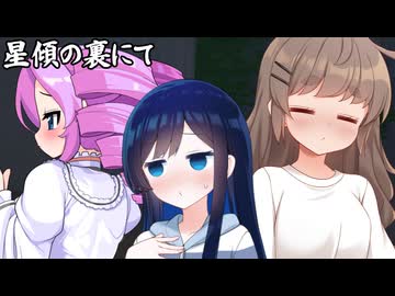 星傾の裏にて_07