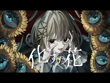 化けの花_すあ【歌ってみた】