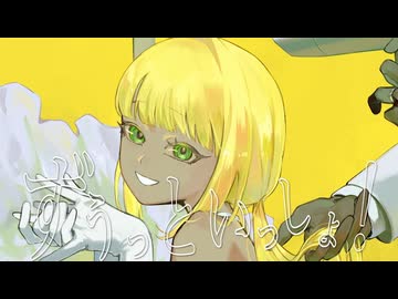 ずうっといっしょ！／すあ【歌ってみた】