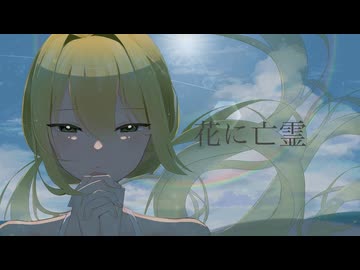 花に亡霊／すあ【歌ってみた】
