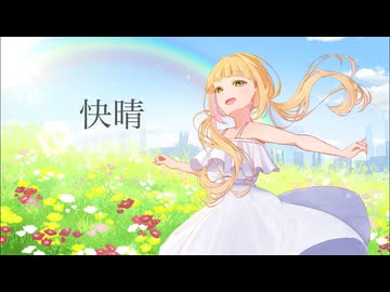 快晴／すあ【歌ってみた】