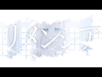 リメンシア／すあ【誕生日に歌ってみた】