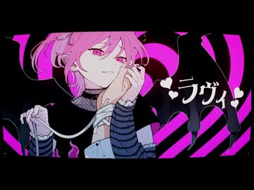 ラヴィ／すあ【歌ってみた】