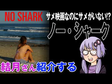 結月さんの映画紹介「ノー・シャーク」
