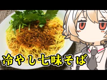 冷やし七味そば【ナースロボ】