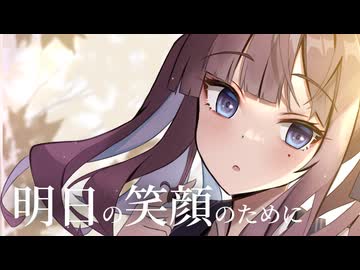【夏色花梨】明日の笑顔のために / 松澤由美【Synthesizer V2 Cover】