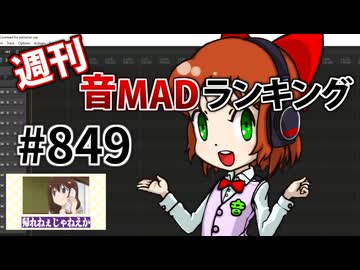 週刊音MADランキング #849 -8月第5週-