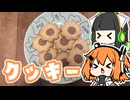 【作ってみた】クッキー