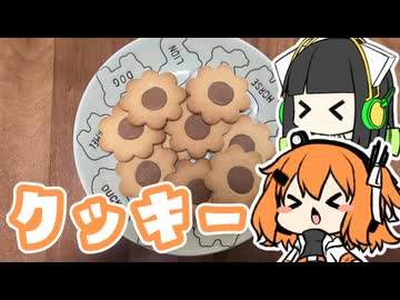 【作ってみた】クッキー