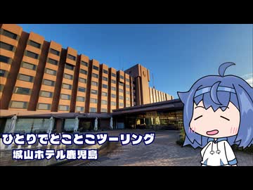 ひとりでとことこツーリング302-03　～城山ホテル鹿児島～